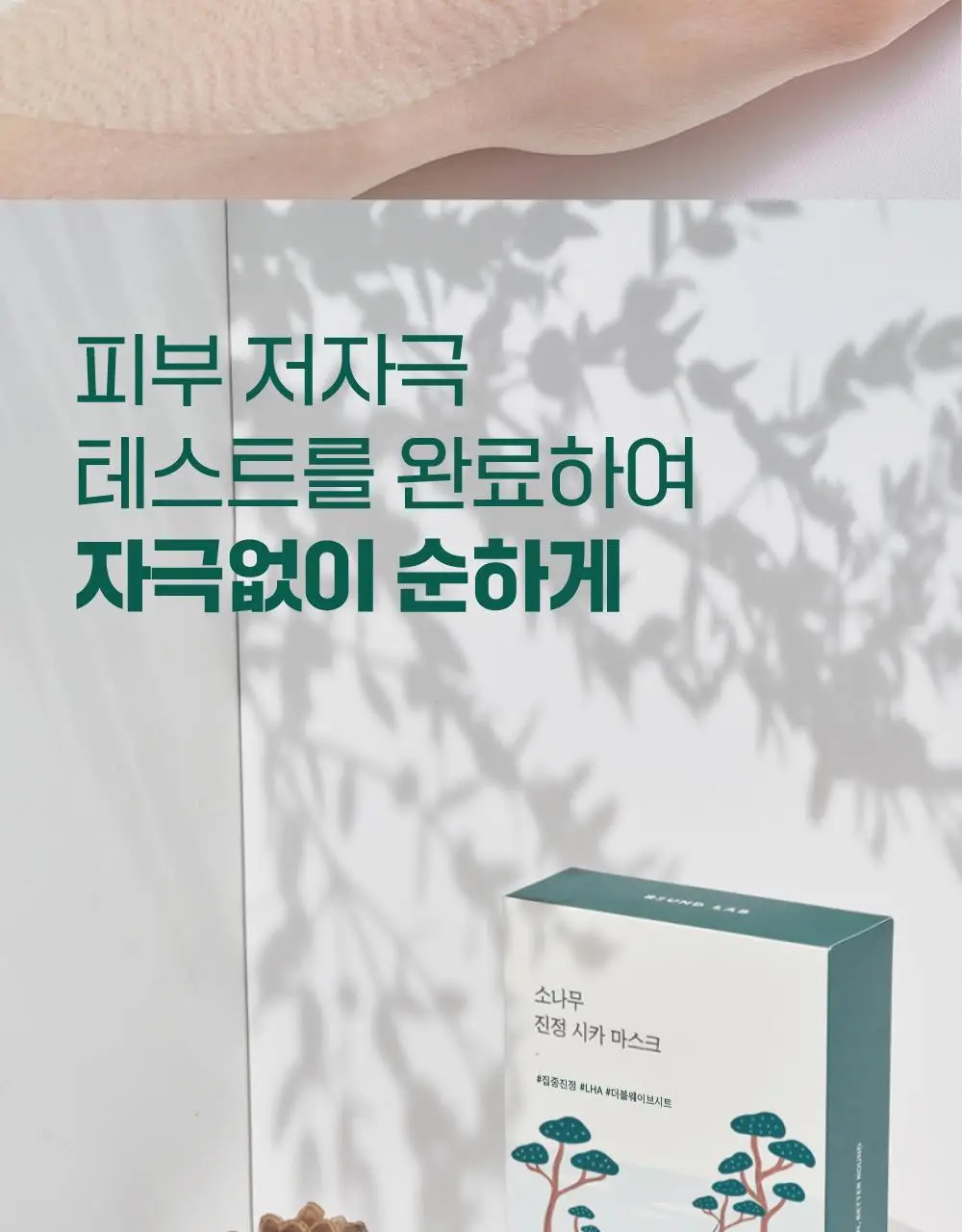 [긴급진정] 라운드랩 소나무 진정 시카 마스크 1매 상세페이지 17